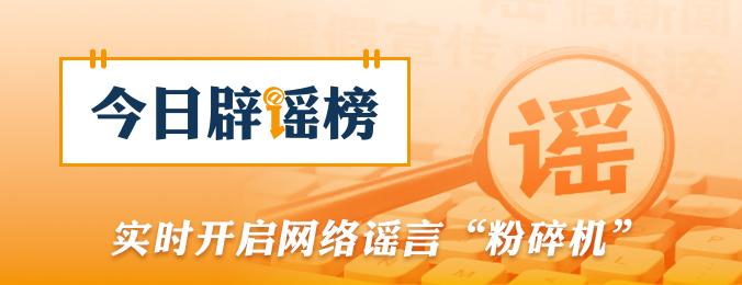 今日辟谣（8月14日）