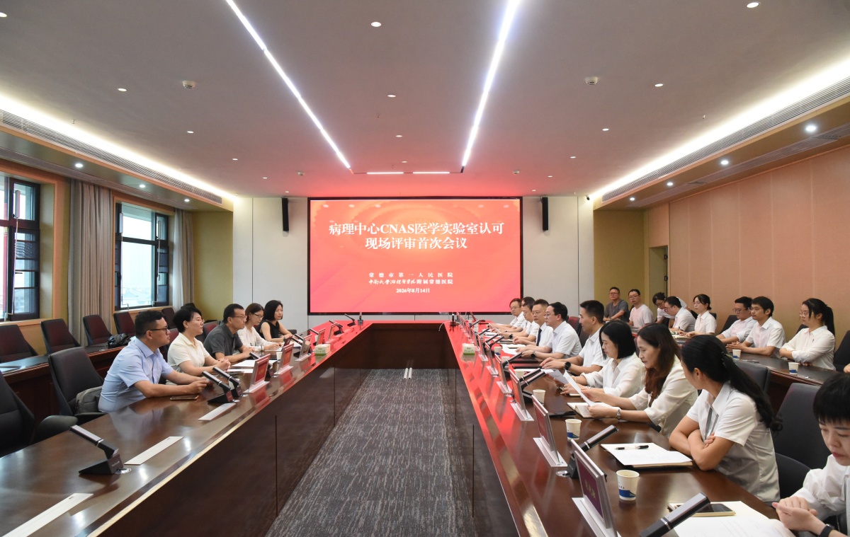 湖南首家！常德一医病理中心通过中国合格评定国家认可委员会ISO 15189现场评审
