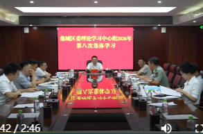 鼎城区委理论学习中心组开展2026年第8次集体学习