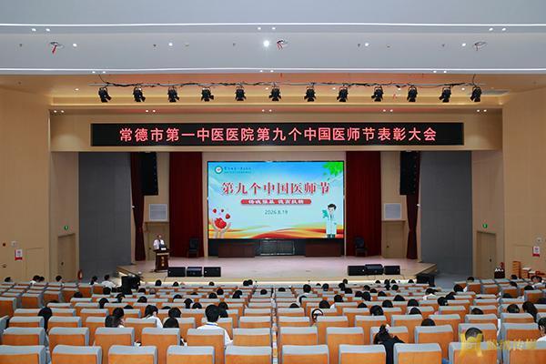 常德市第一中医医院举行第九个中国医师节表彰大会