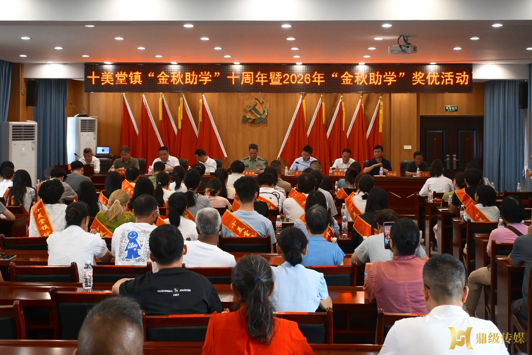十美堂镇：十年助学传薪火 桑梓大爱育新人