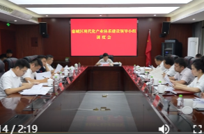 鼎城区召开现代产业体系建设领导小组调度会