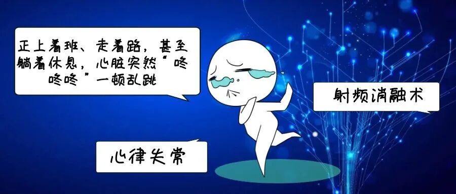 常德市第四人民医院：心慌、头晕、眼前发黑？心脏乱跳别忍，这项技术专治它