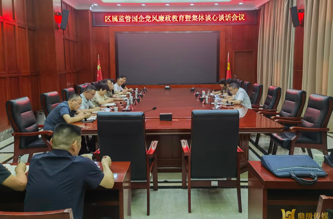鼎城：区属监管国企党风廉政教育暨集体谈心谈话会议