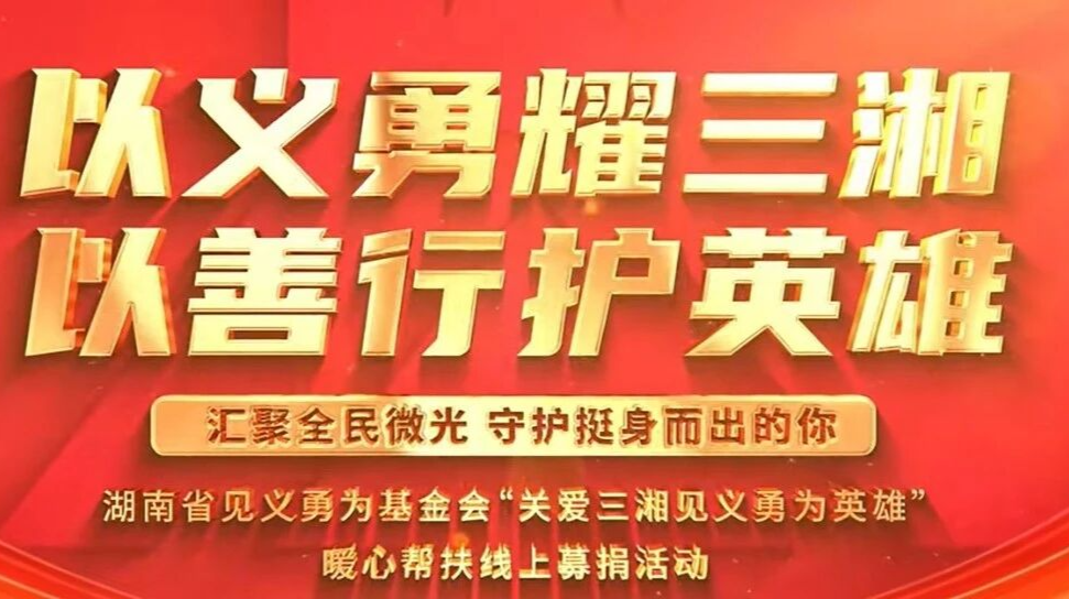 以义勇耀三湘 以善行护英雄