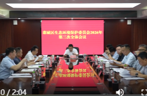 鼎城区生态环境保护委员会召开2026年第三次全体会议