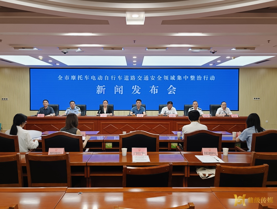全市摩托车、电动自行车道路交通安全领域集中整治行动新闻发布会召开