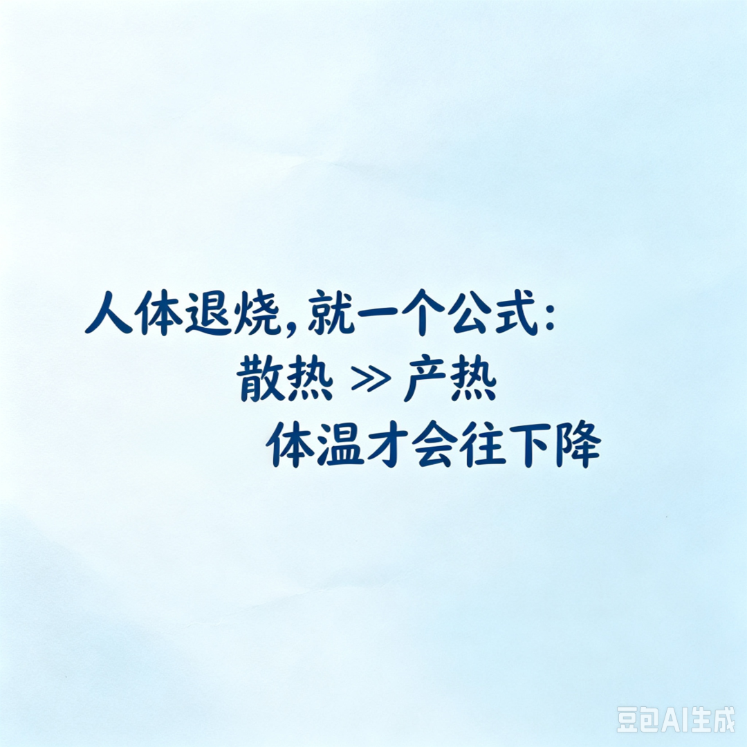 常德市第四人民医院：发烧盖被捂汗，等于给身体“火上浇油”！