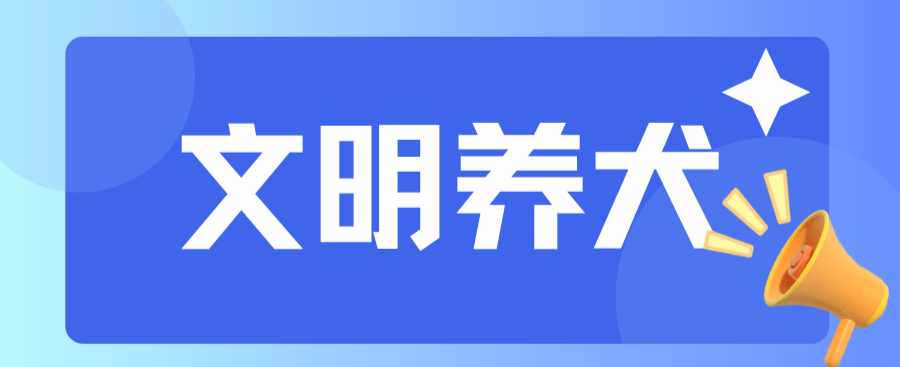 文明养犬
