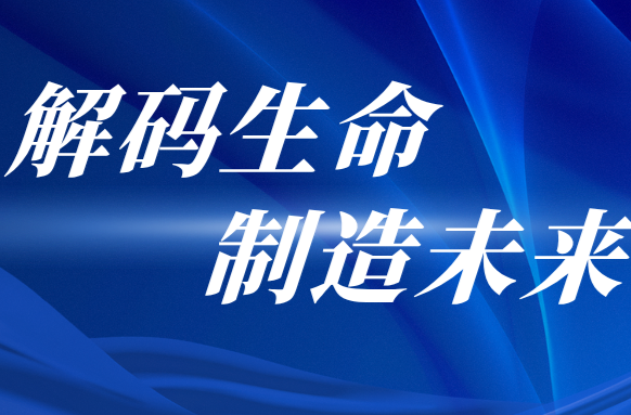 解码生命 制造未来