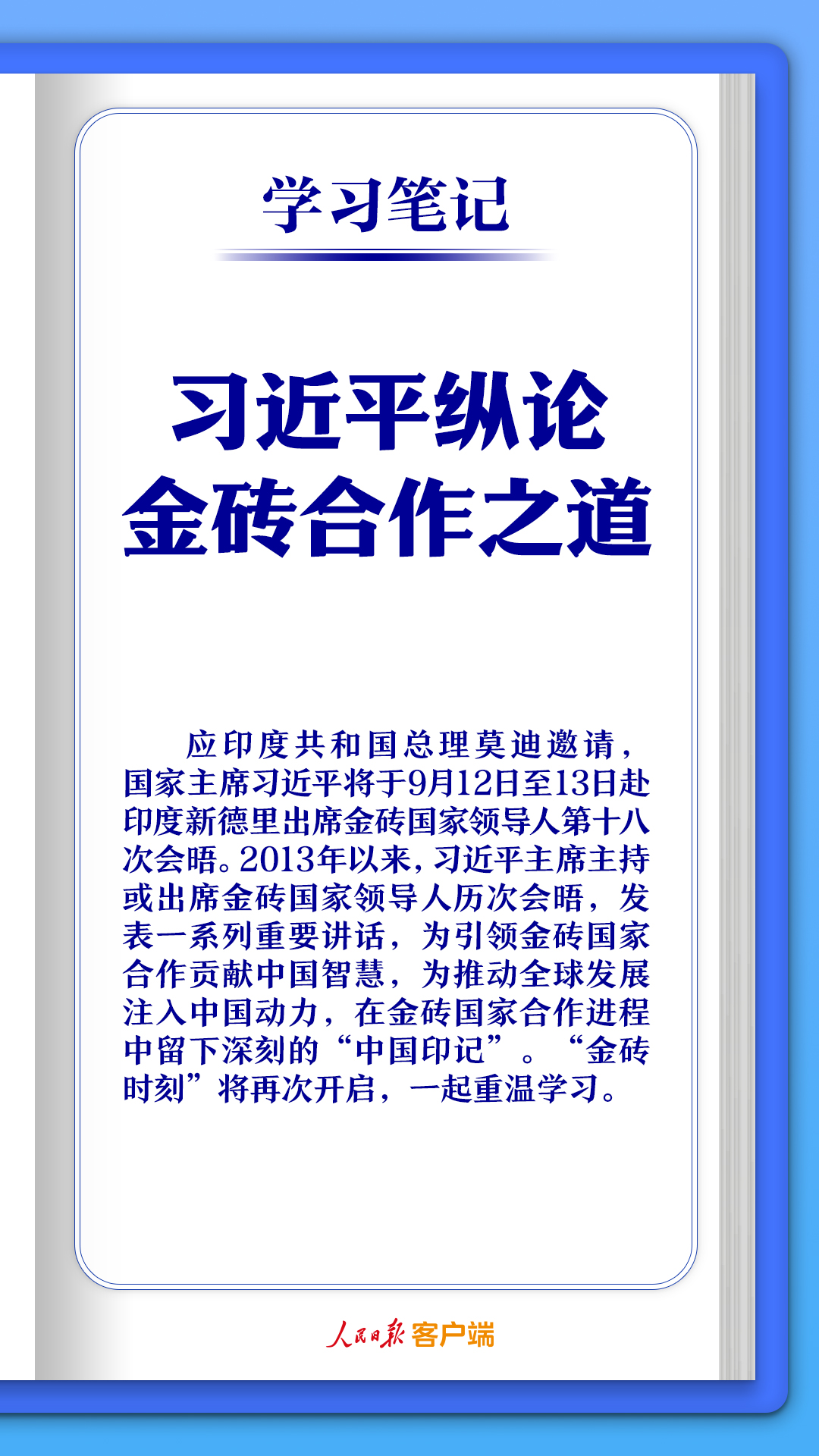 学习笔记丨习近平纵论金砖合作之道