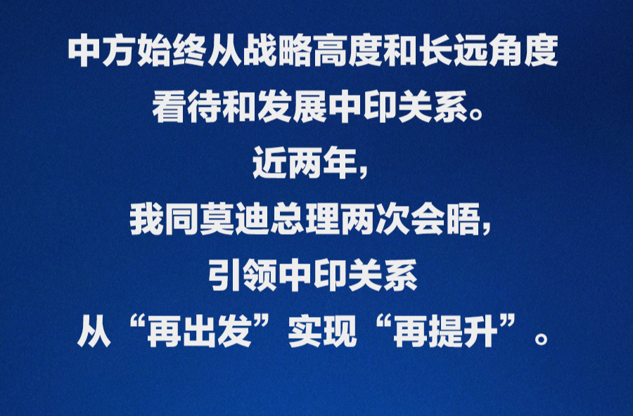 习言道｜中印两国是合作伙伴而不是对手，互为发展机遇而不是威胁