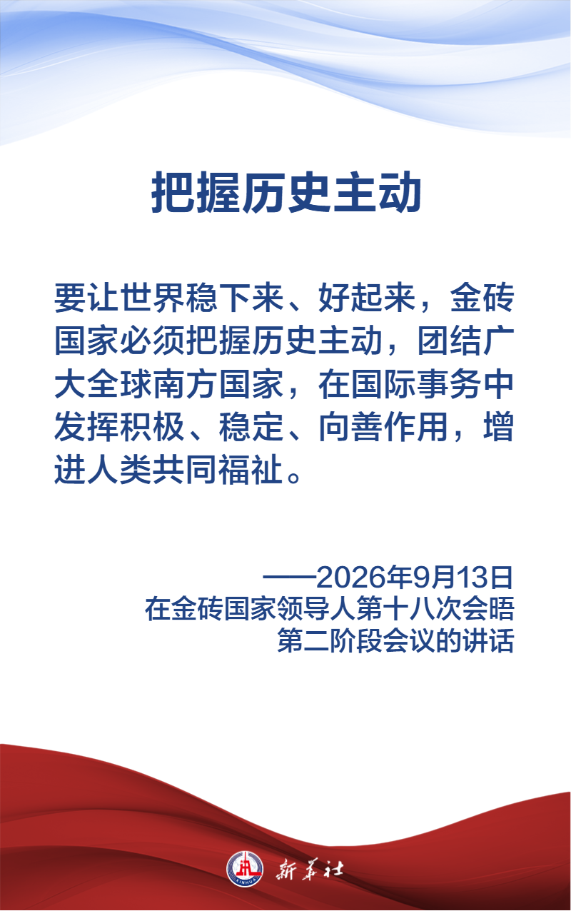 金句海报｜习近平主席纵论“大金砖”要有大作为、实现大发展