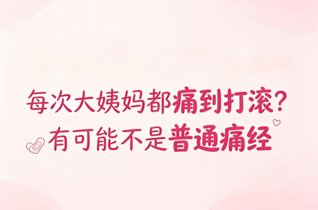 常德市第四人民医院：每次大姨妈都痛到打滚？有可能不是普通痛经