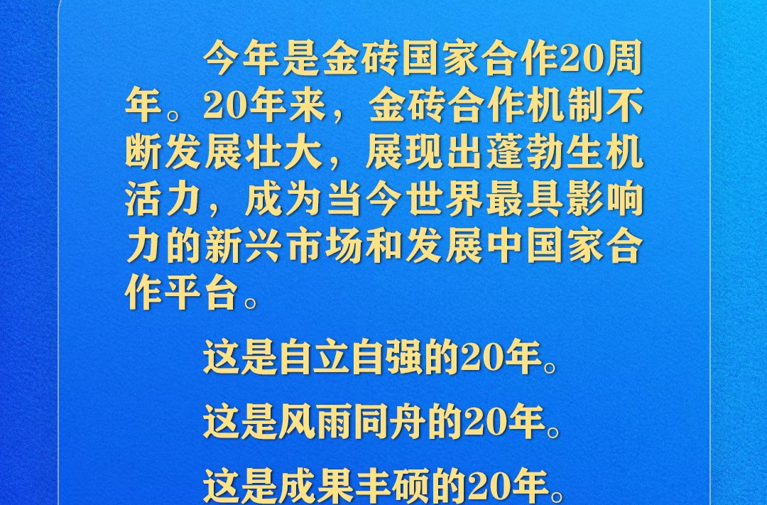 开启金砖合作第三个“金色十年”，习近平阐述中国主张