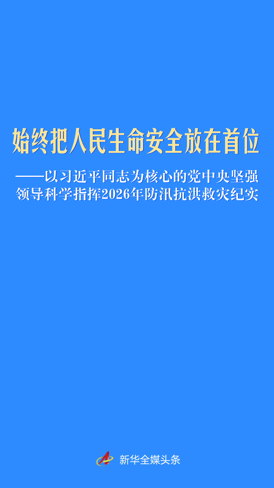 始终把人民生命安全放在首位——以习近平同志为核心的党中央坚强领导科学指挥2026年防汛抗洪救灾纪实
