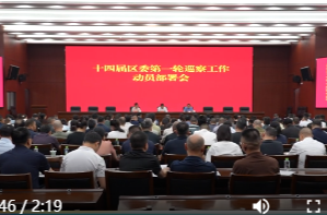 十四届鼎城区委第一轮巡察工作暨十三届区委第八轮巡察整改评估工作动员部署会召开