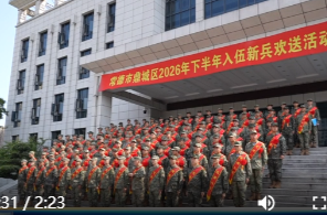 鼎城：举行2026年下半年入伍新兵欢送仪式