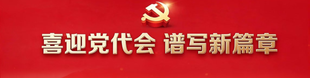 【专题】喜迎党代会 谱写新篇章