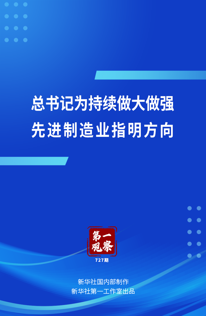 第一观察｜总书记为持续做大做强先进制造业指明方向