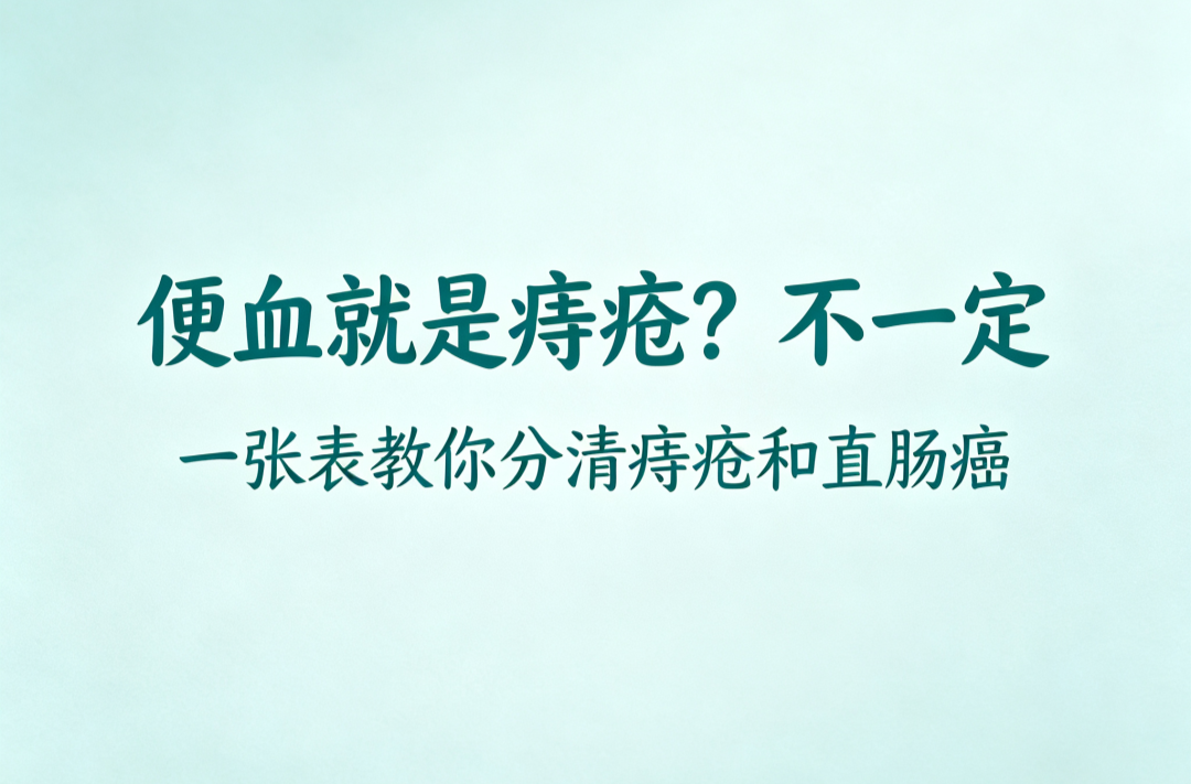 常德市第四人民医院：便血就是痔疮？不一定！一张表教你分清痔疮和直肠癌