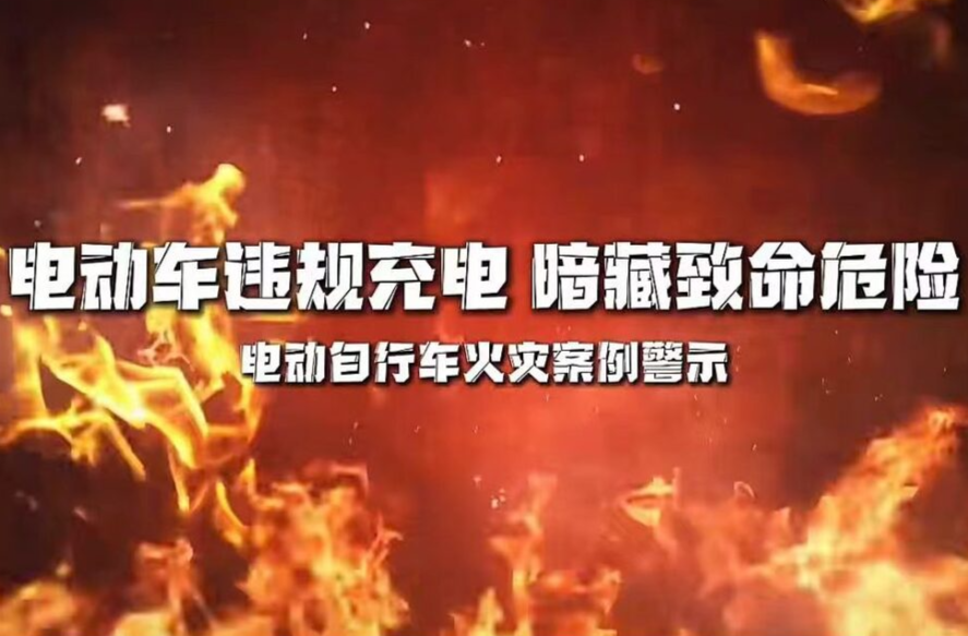 电动自行车违规充电暗藏致命风险