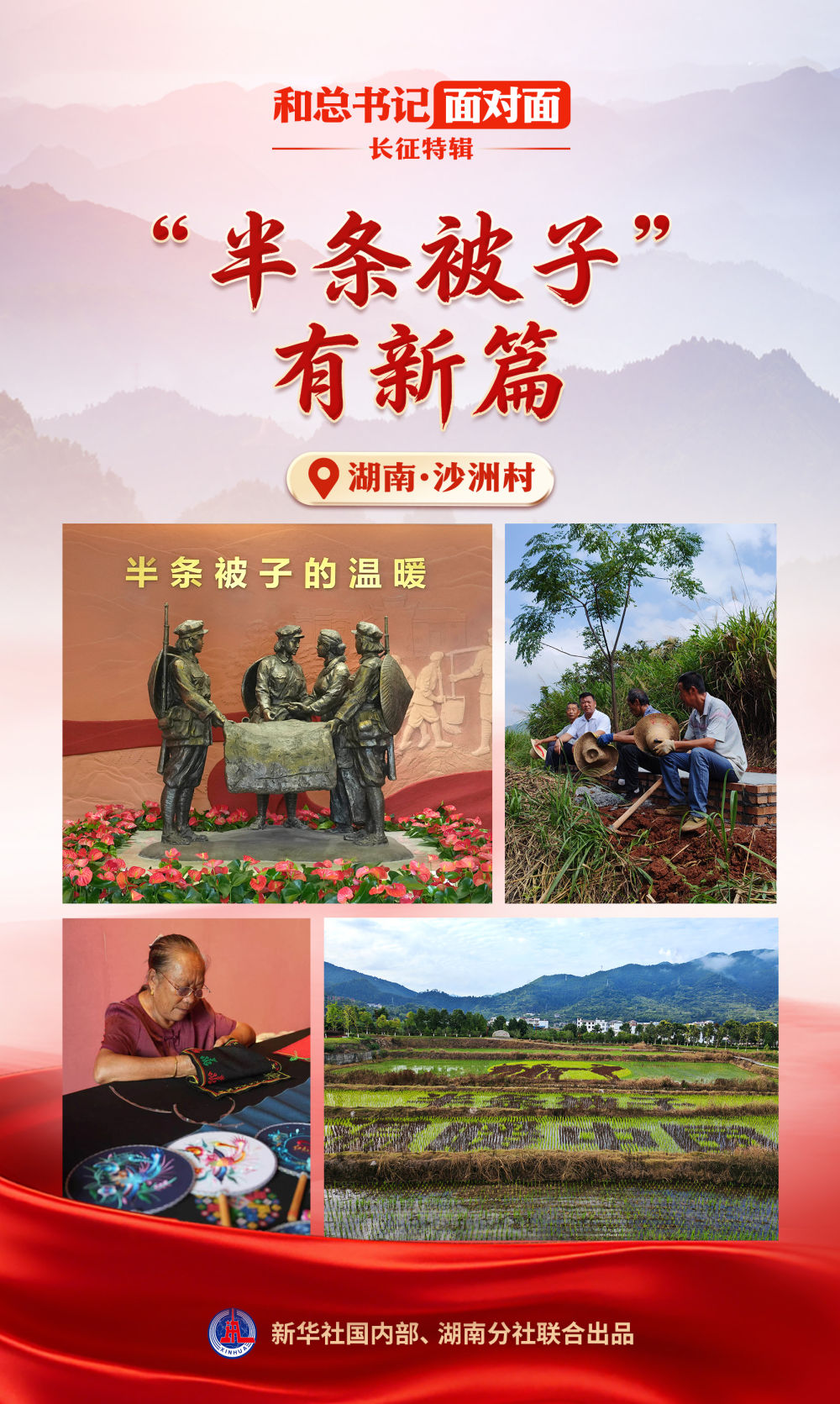 和总书记面对面·长征特辑 | “半条被子”有新篇