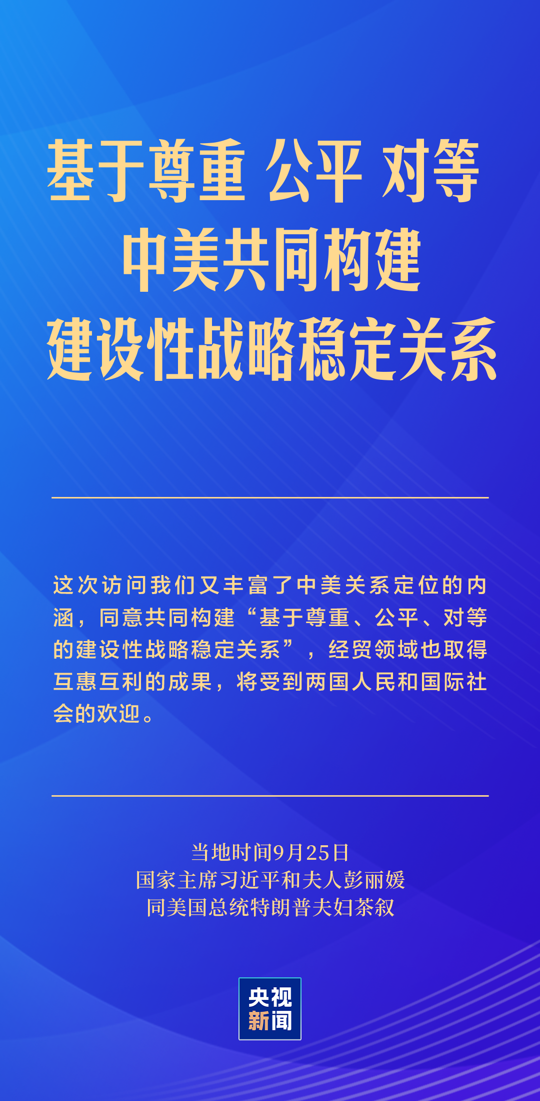 习近平：中美关系的前途是光明的，这是历史大势