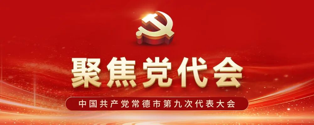 常德日报社论 | 为开拓中国式现代化常德实践新局面不懈奋斗——热烈祝贺中国共产党常德市第九次代表大会开幕