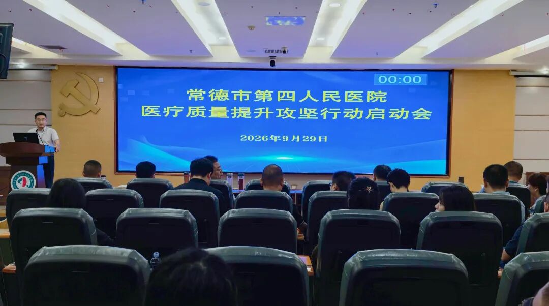 常德市第四人民医院召开医疗质量提升攻坚行动启动会