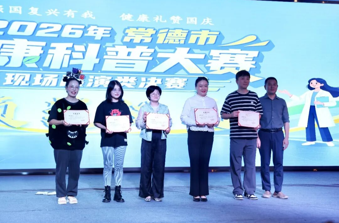常德市第四人民医院选送的心理健康科普情景剧《“郁”挫愈勇》荣获2026年常德市健康科普大赛现场展演类团体表演三等奖