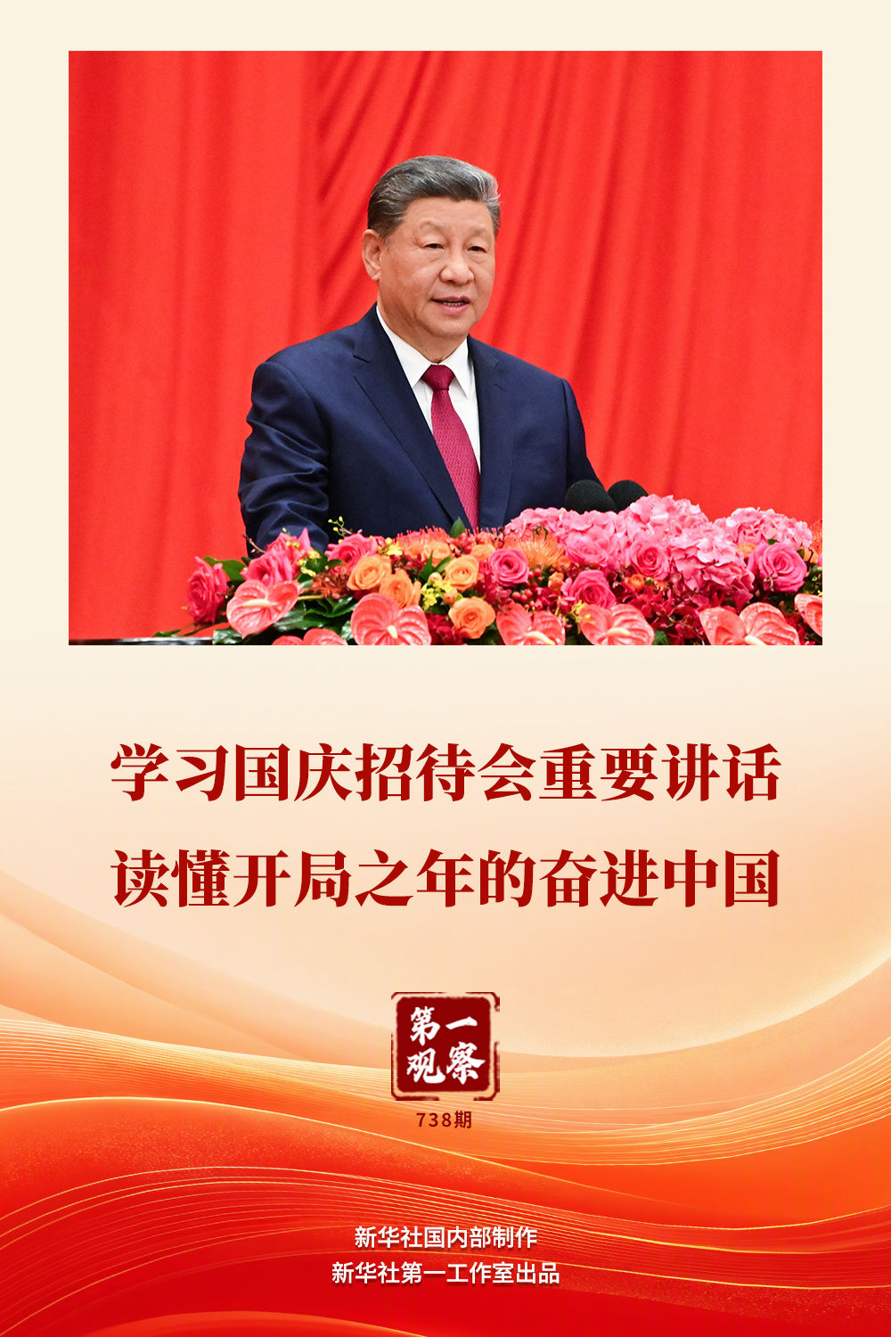 第一观察｜学习国庆招待会重要讲话 读懂开局之年的奋进中国