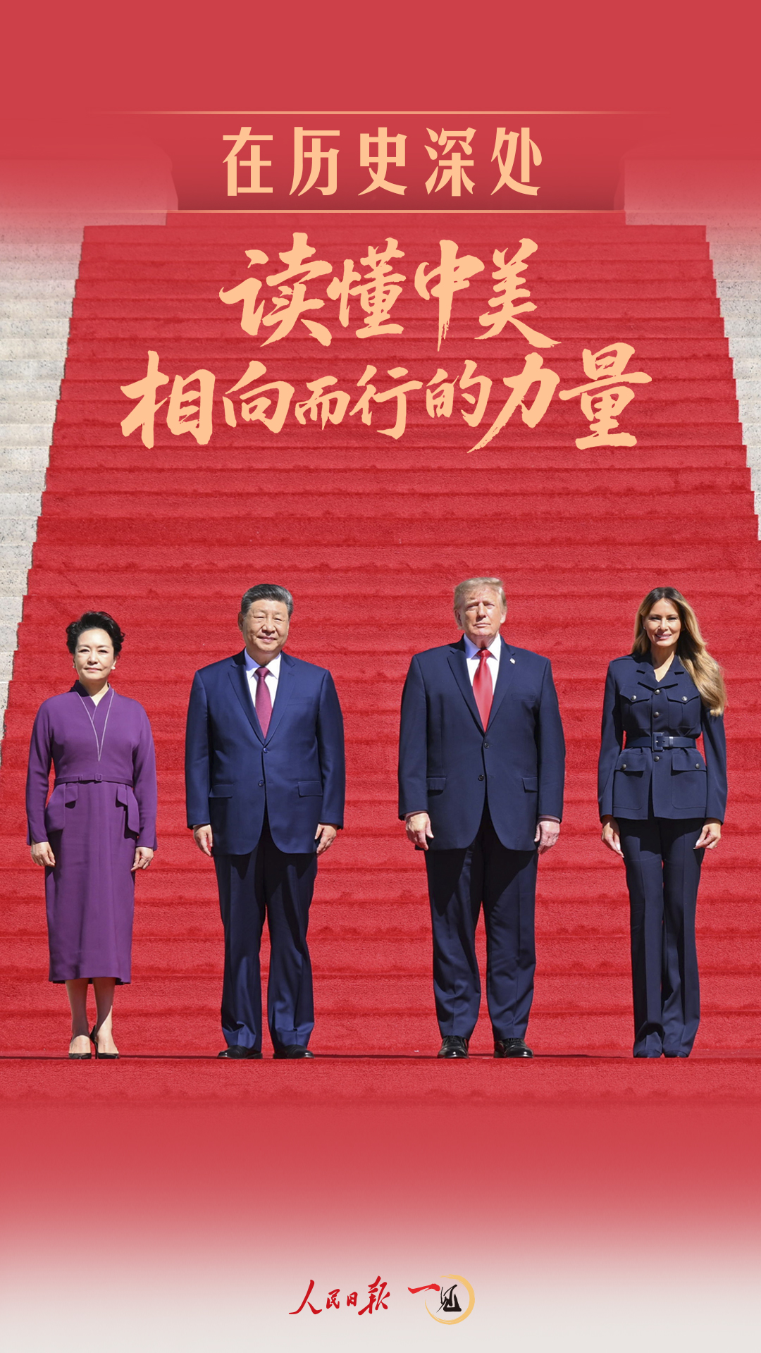 ‍‍一见·在历史深处，读懂中美相向而行的力量