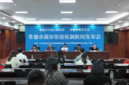 常德市裁审衔接机制新闻发布会举行