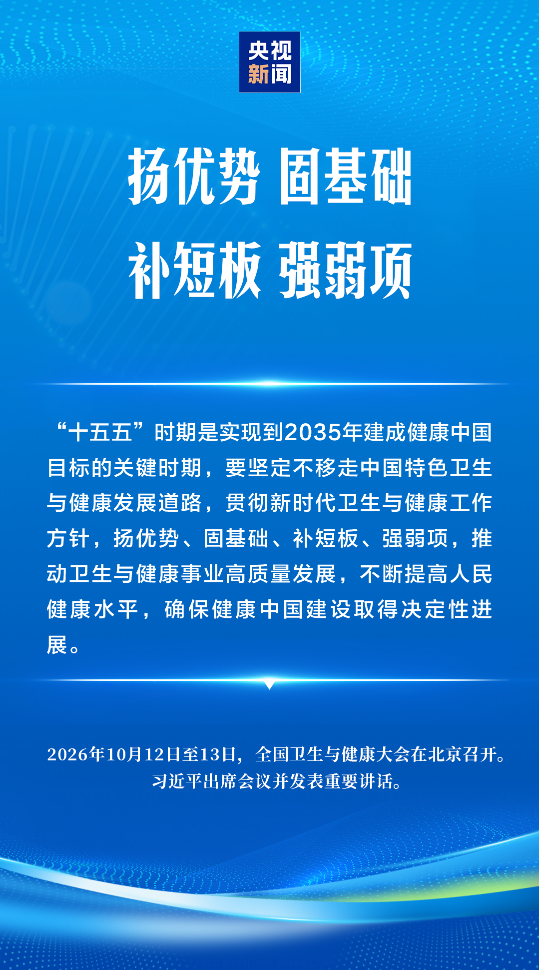 【央视快评】确保健康中国建设取得决定性进展