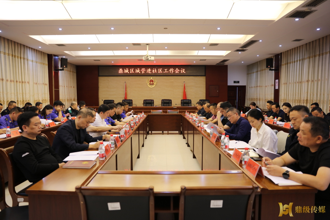 鼎城区召开城管进社区工作会议