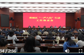 陈远主持召开鼎城区全面从严治党“一严八治”行动推进会