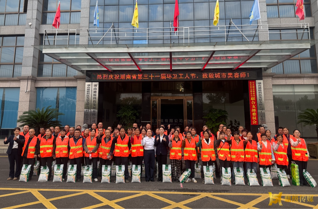 湖南瑭桥科技：庆祝湖南环卫工人节，致敬城市“美容师”