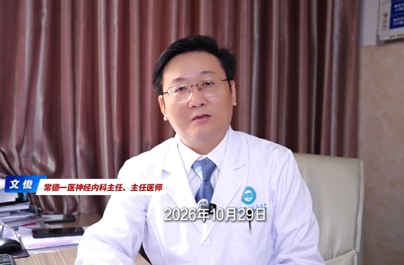 常德市第一人民医院：世界卒中日，专家教你快速识别