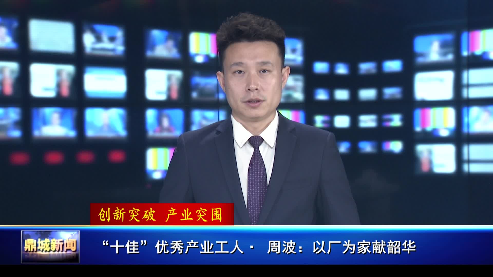 【创新突破 产业突围】“十佳”优秀产业工人· 周波：以厂为家献韶华