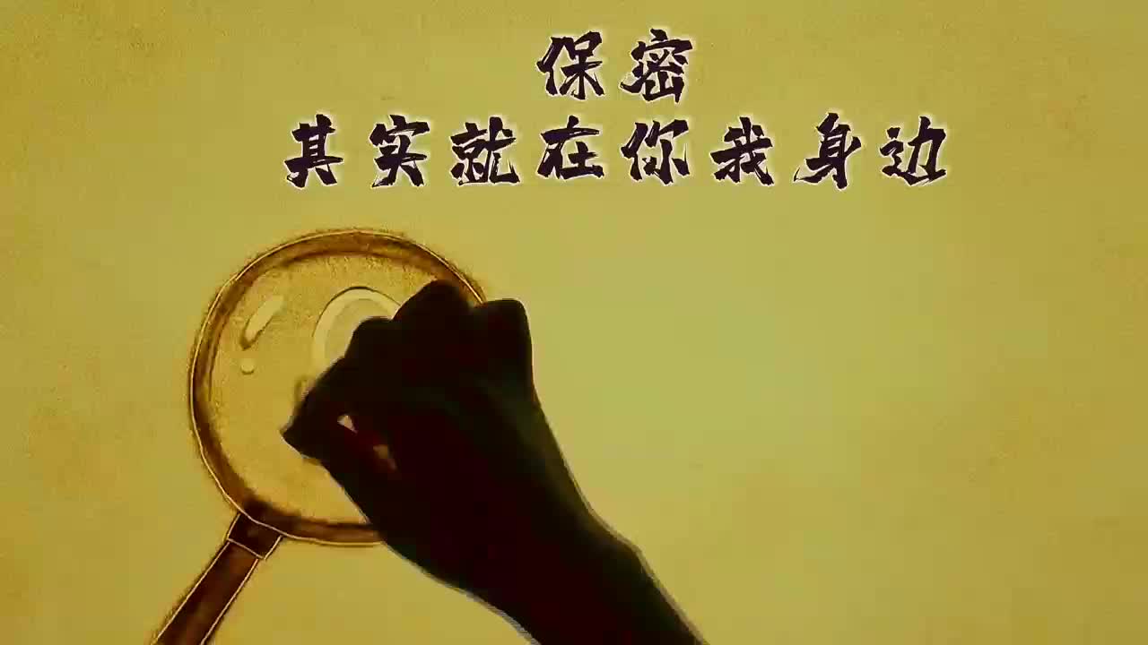 保密宣传教育微视频1