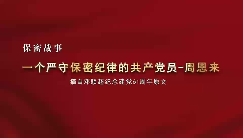 保密宣传教育微视频4
