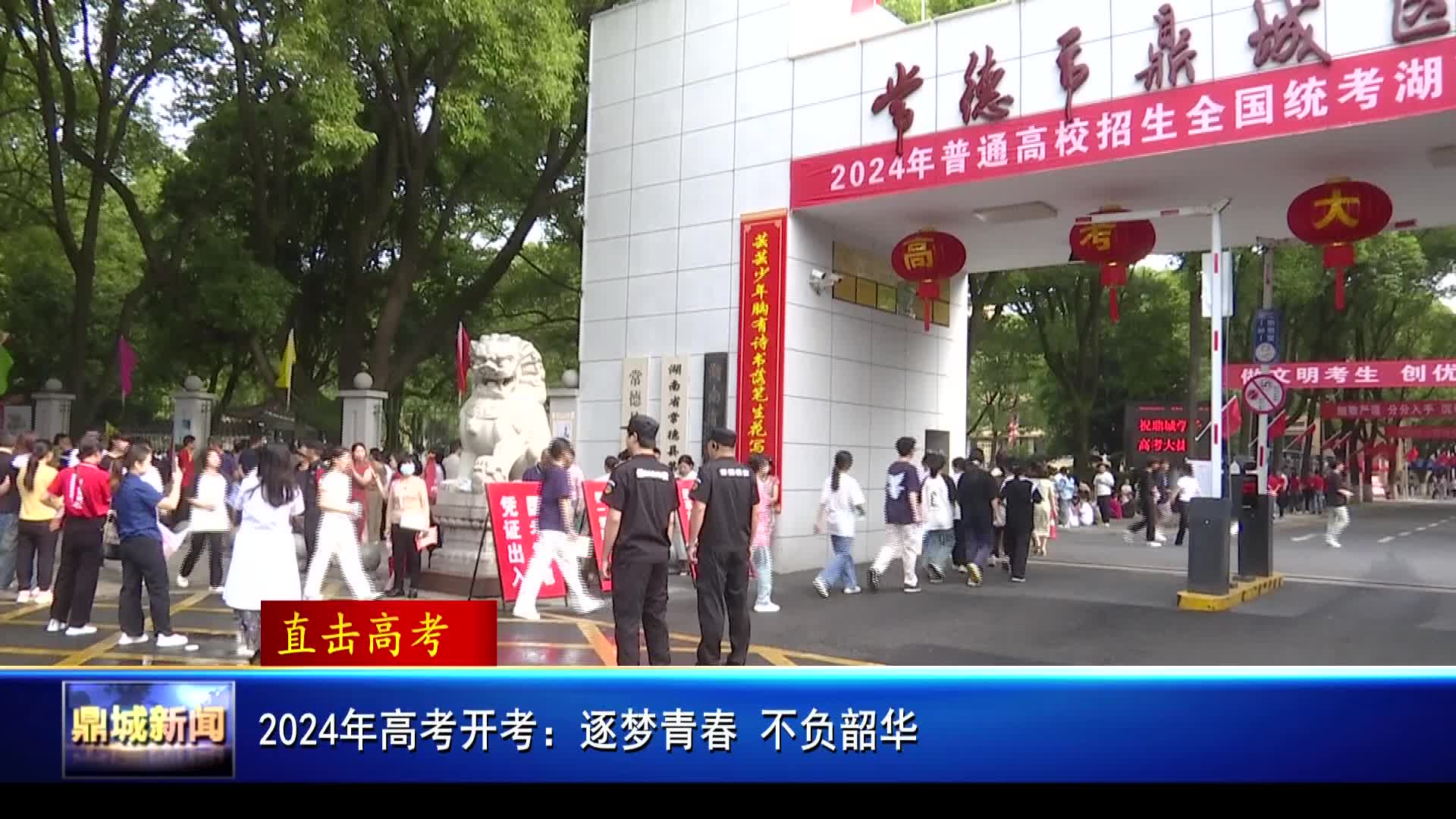 2024年高考开考：逐梦青春 不负韶华