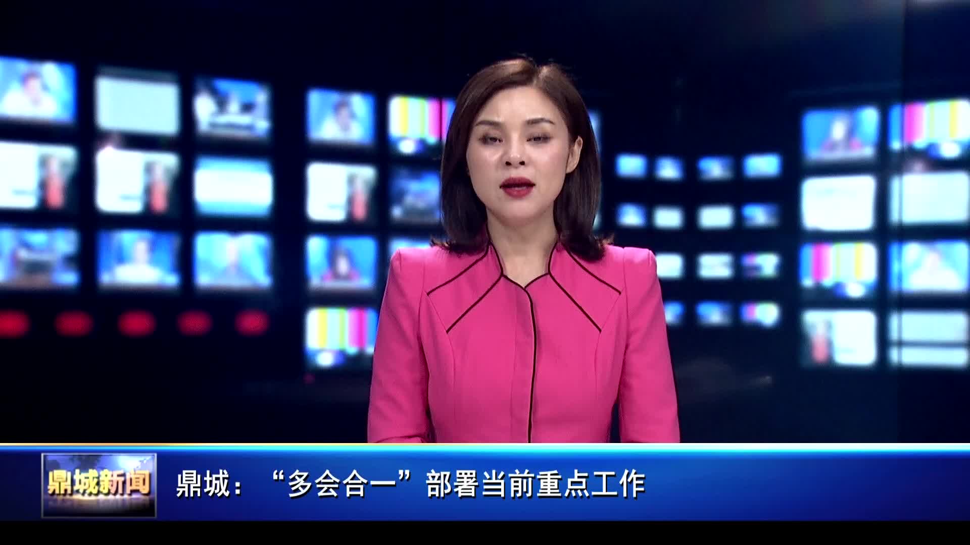 鼎城：“多会合一”部署当前重点工作