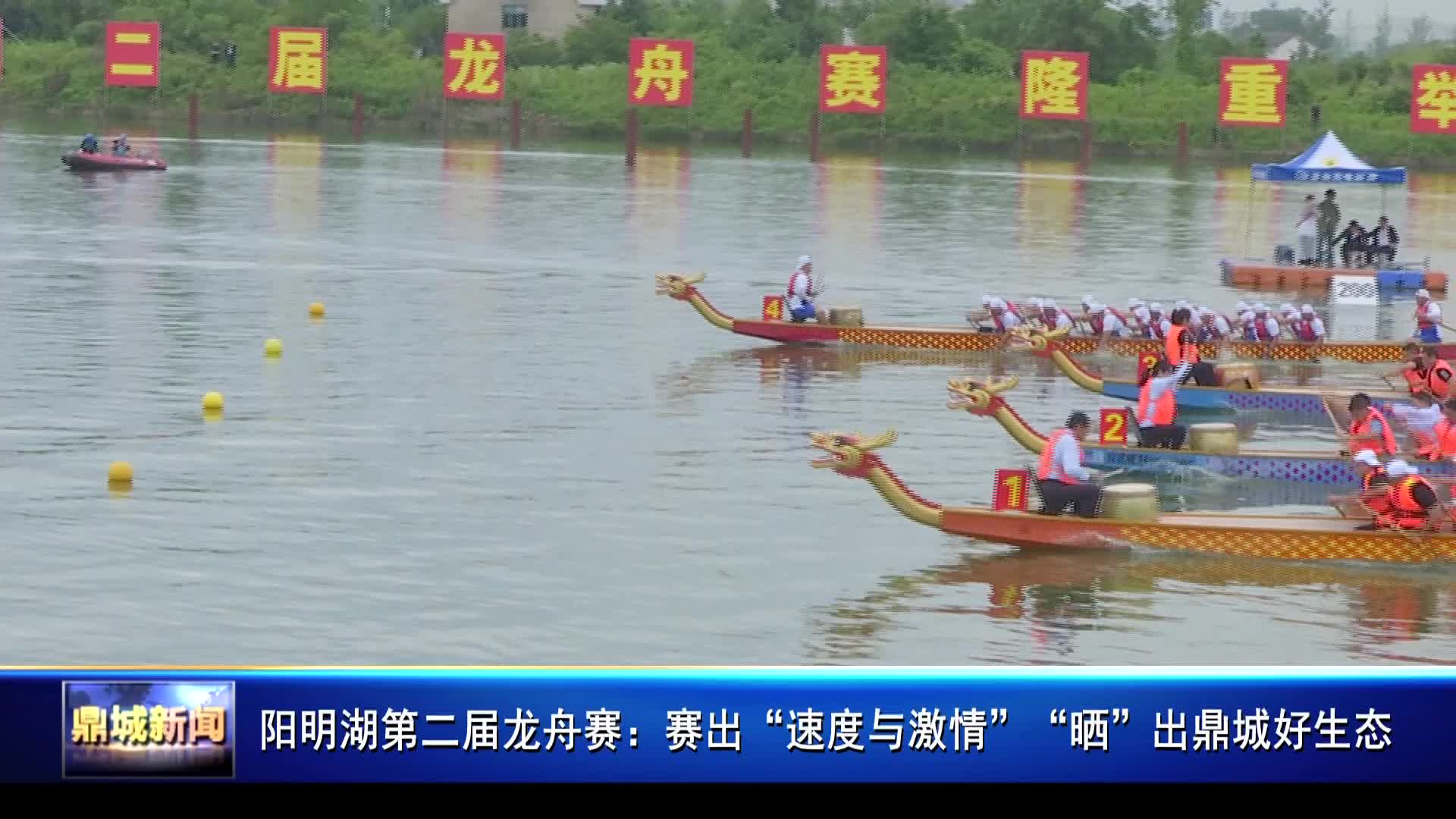 阳明湖第二届龙舟赛：赛出“速度与激情” “晒”出鼎城好生态
