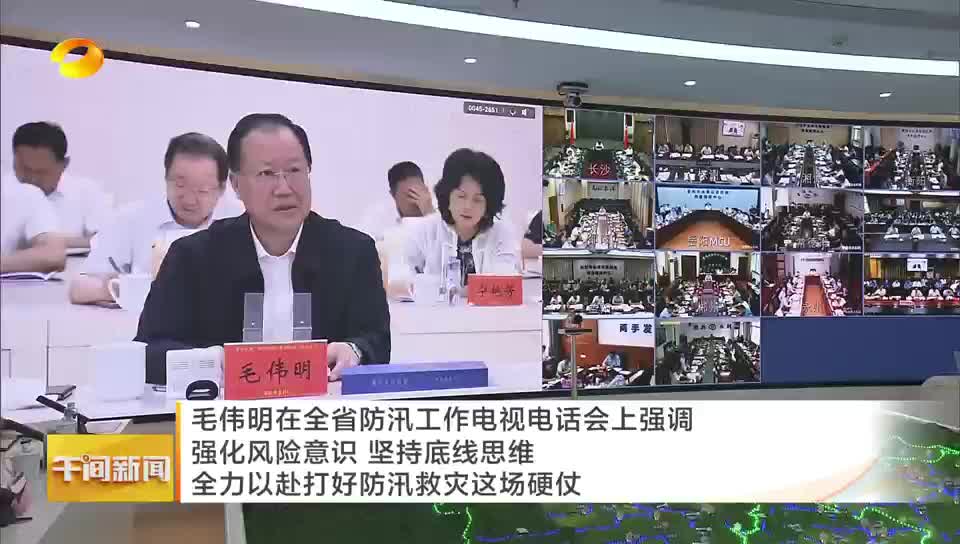 毛伟明在全省防汛工作电视电话会上强调 强化风险意识 坚持底线思维 全力以赴打好防汛救灾这场硬仗