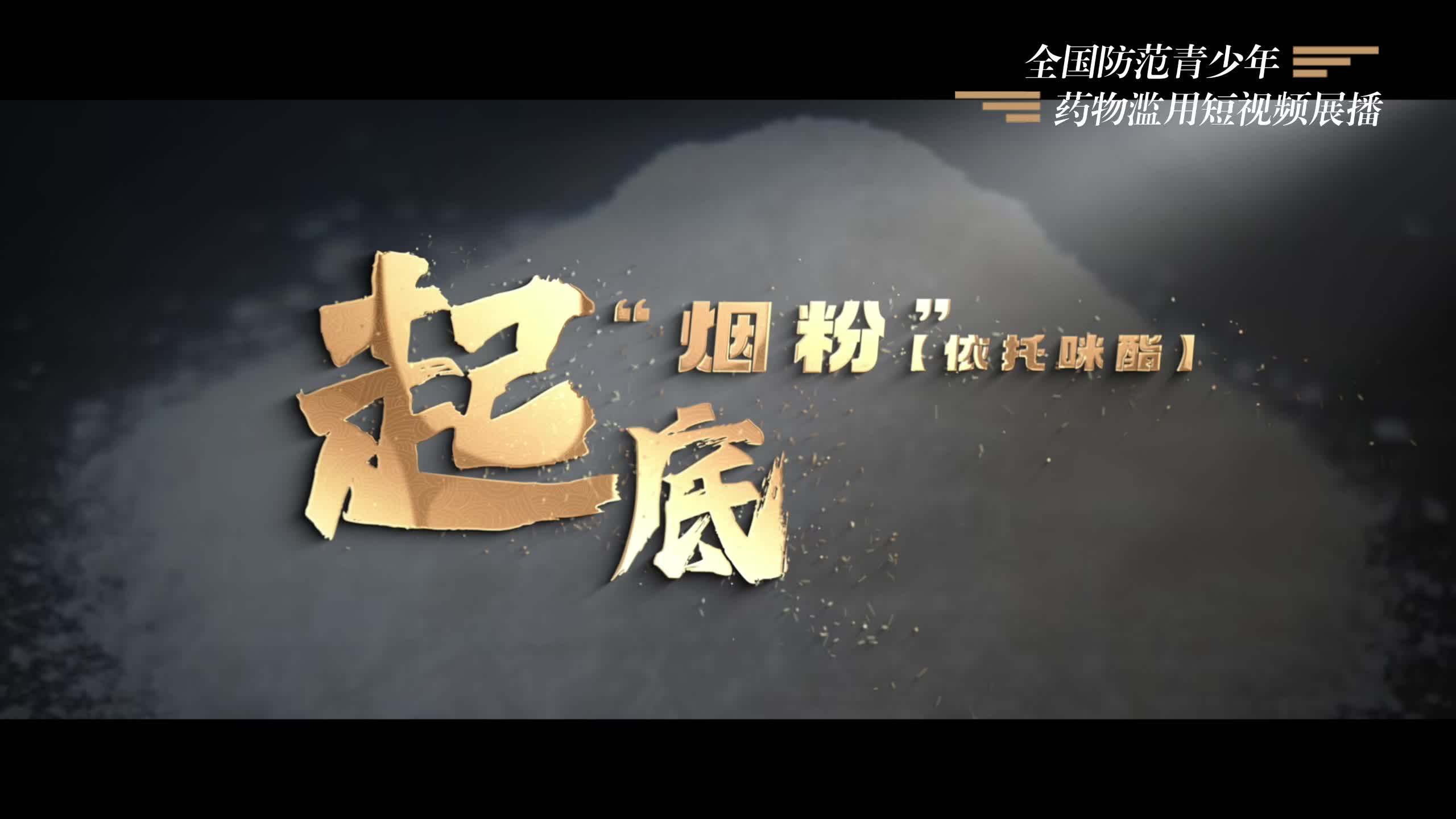 全国防范青少年涉麻精药品等成瘾性物质滥用短视频展播（三）