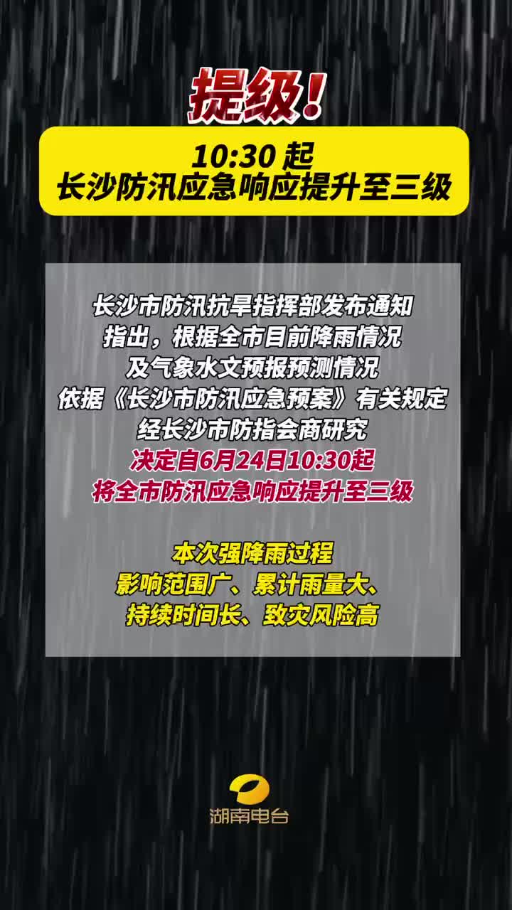 长沙防汛应急响应提升至三级