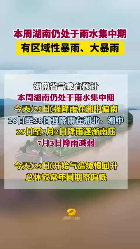 本周湖南仍处于雨水集中期