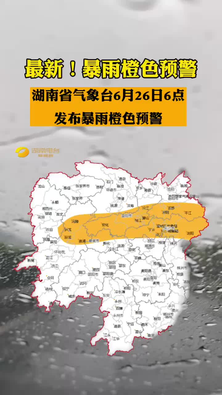 湖南省气象台6月26日6点发布暴雨橙色预警